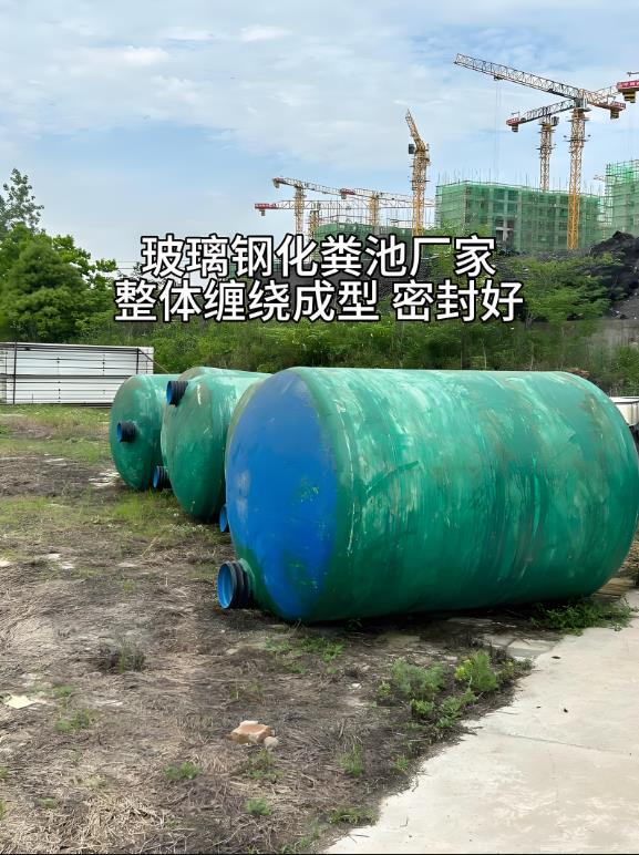 红塔玻璃钢化粪池